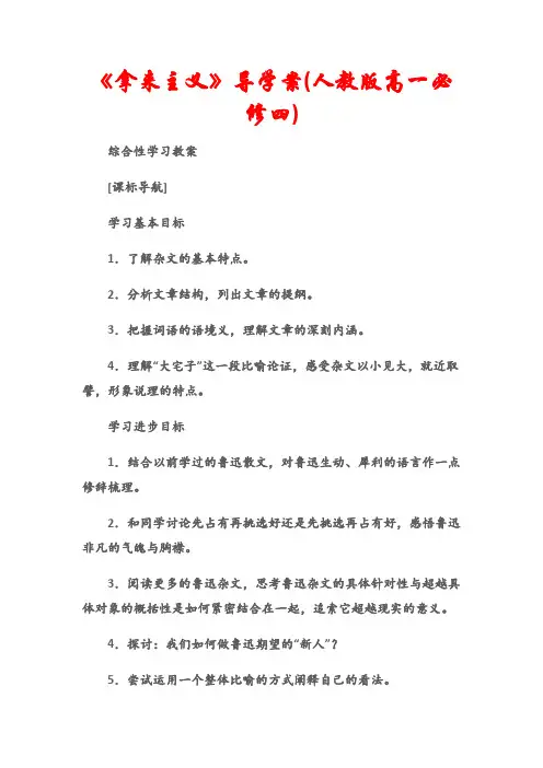 (综合性学习教案)《拿来主义》导学案(人教版高一必修四)