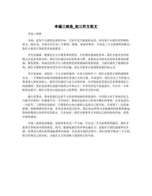 幸福三部曲_初三作文范文