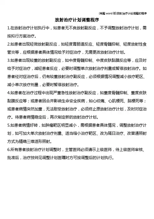 (完整word版)放射治疗计划调整的程序