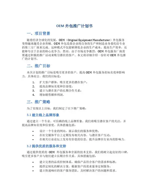 OEM外包推广计划书