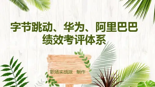 字节跳动华为阿里的绩效考核体系(PPT 45页)