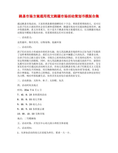 跳蚤市场方案通用范文跳骚市场活动策划书模版合集
