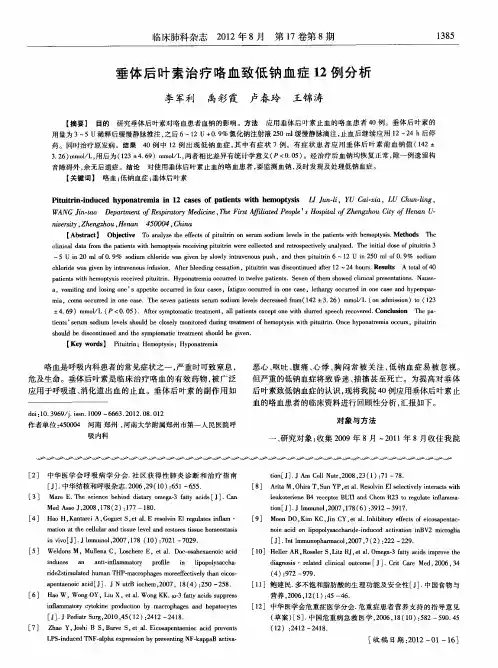 垂体后叶素治疗咯血致低钠血症12例分析