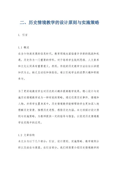 二、历史情境教学的设计原则与实施策略