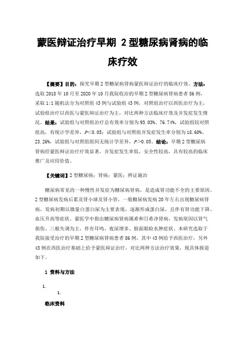 蒙医辩证治疗早期2型糖尿病肾病的临床疗效