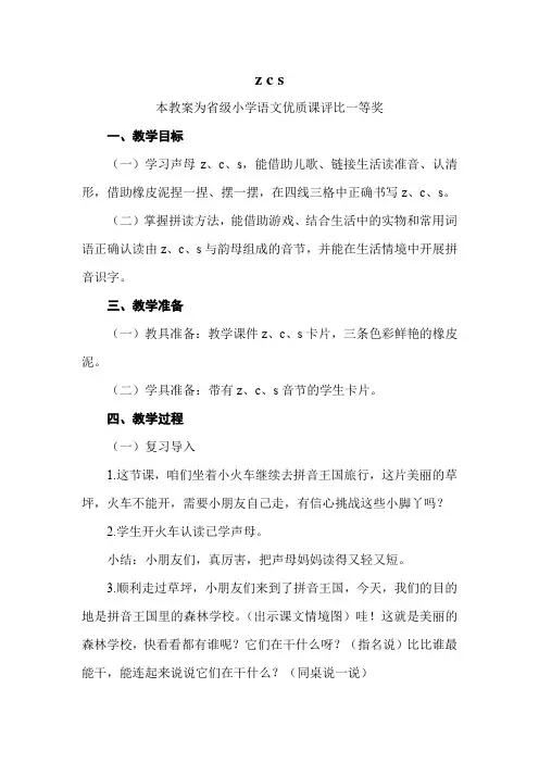 部编一上语文《zcs》公开课教案教学设计三【一等奖】 