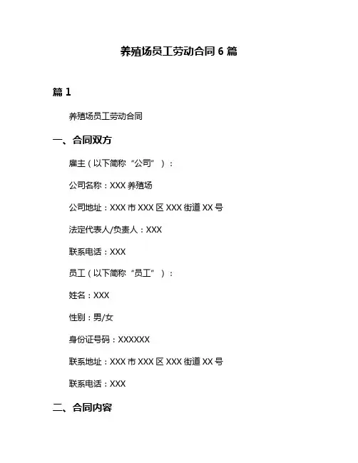 养殖场员工劳动合同6篇