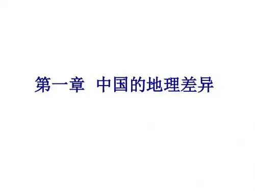 第五章 中国的地理差异