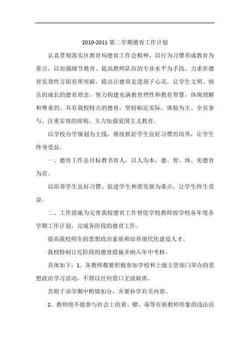 2010-2011第二学期德育工作计划