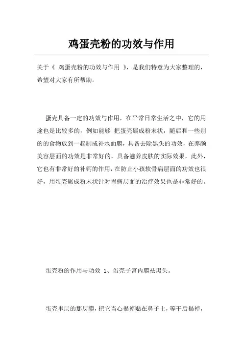 鸡蛋壳粉的功效与作用