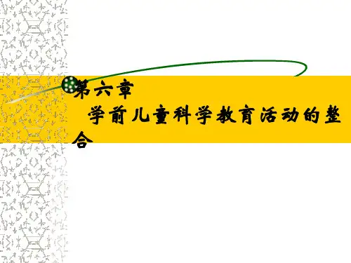 第6章 学前儿童科学教育活动的整合