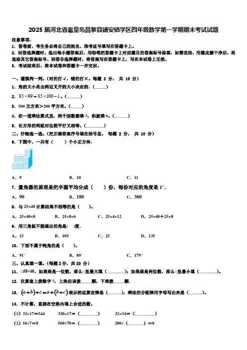 2025届河北省秦皇岛昌黎县靖安镇学区四年级数学第一学期期末考试试题含解析