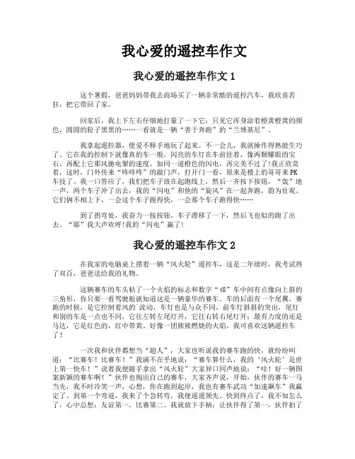 我心爱的遥控车作文