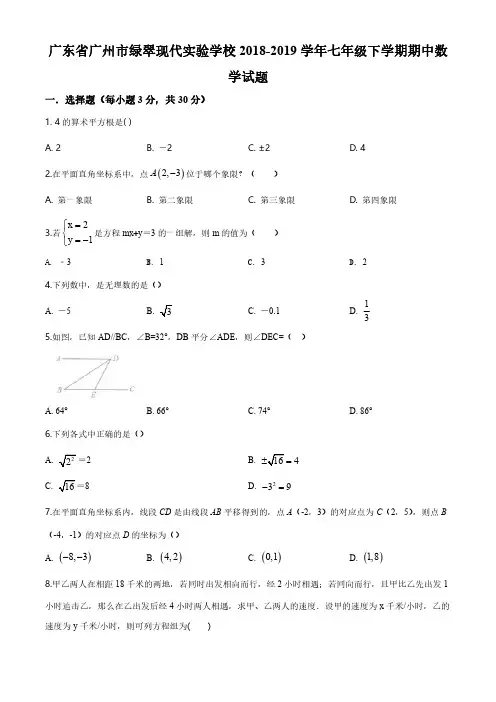 精品解析：广东省广州市绿翠现代实验学校2018-2019学年七年级下学期期中数学试题(原卷版)