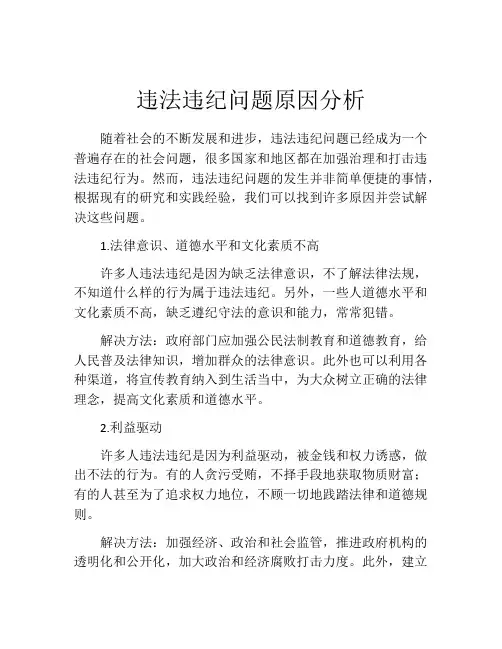 违法违纪问题原因分析