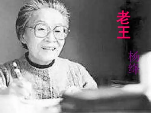 老王