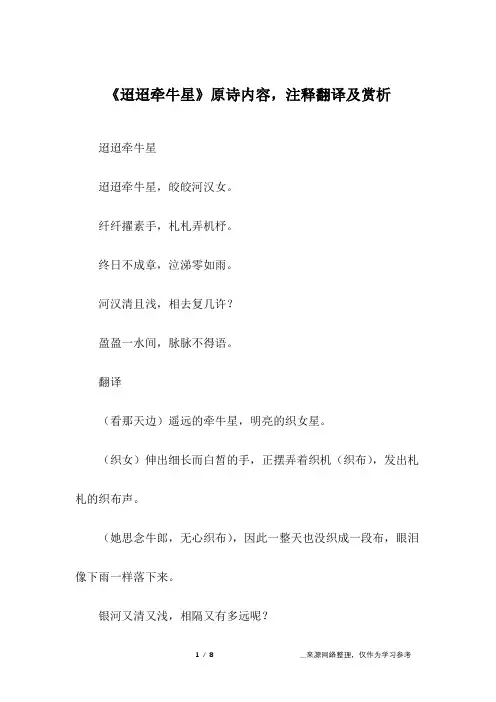 《迢迢牵牛星》原诗内容,注释翻译及赏析