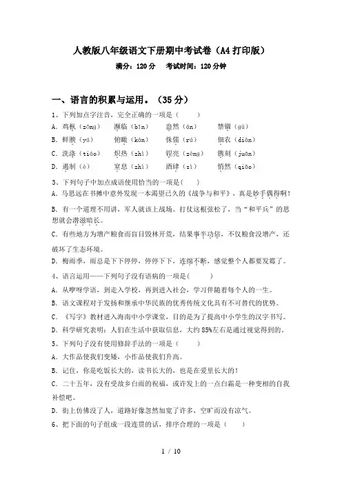 人教版八年级语文下册期中考试卷(A4打印版)