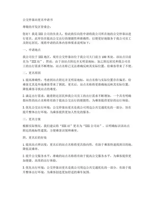 公交停靠站更名申请书模板