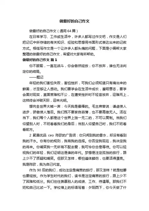 做最好的自己作文（通用64篇）