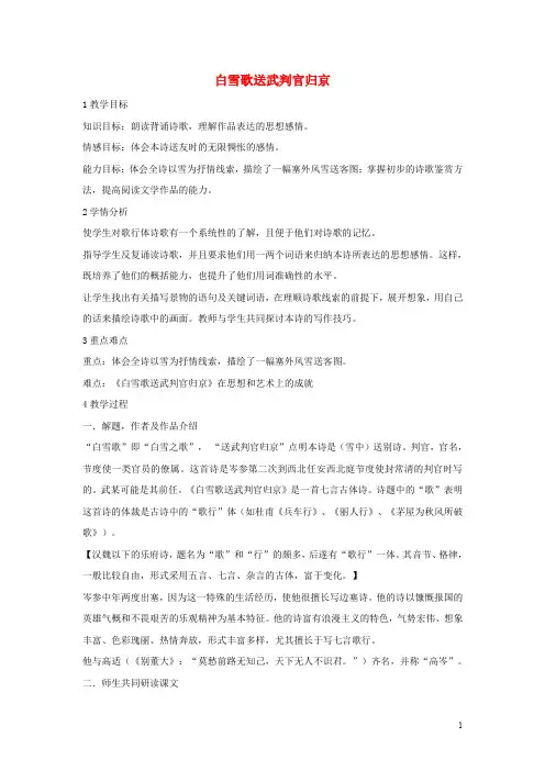 八年级语文上册 第五单元 比较 探究 边塞诗歌三首 白雪歌送武判官归京教学设计1 北师大版