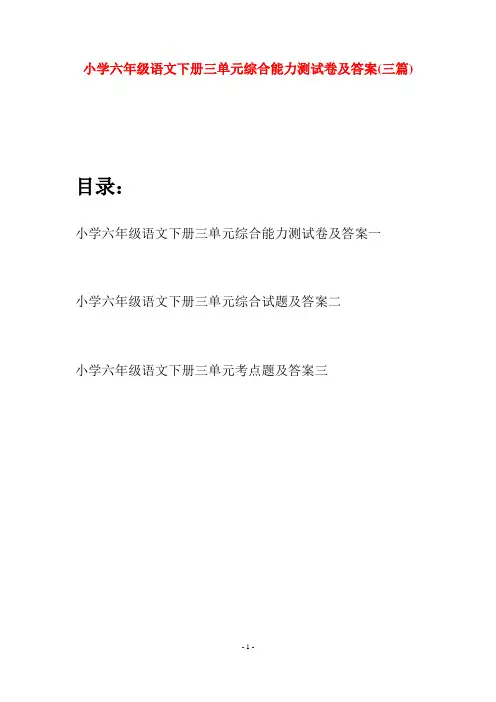 小学六年级语文下册三单元综合能力测试卷及答案(三篇)