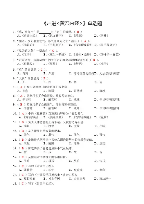 《走进‘医之始祖’——〈黄帝内经〉(2017人教版)》单项选择题