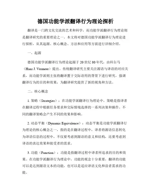 德国功能学派翻译行为理论探析