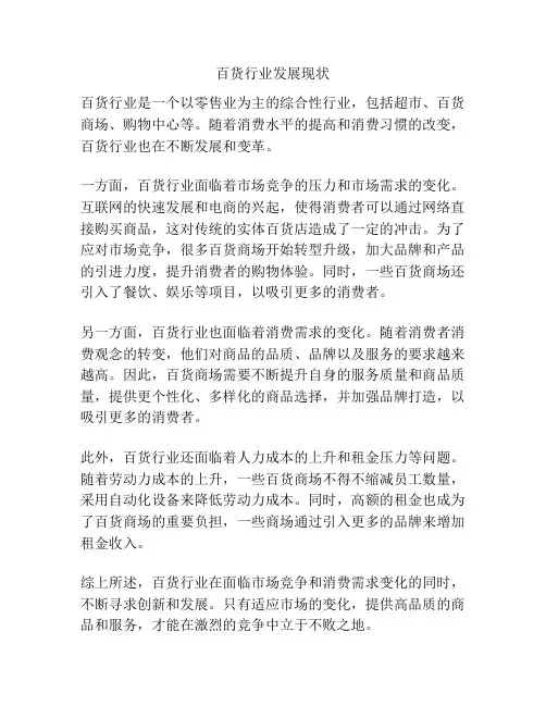 百货行业发展现状