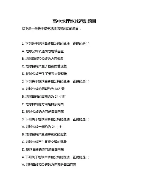高中地理地球运动题目