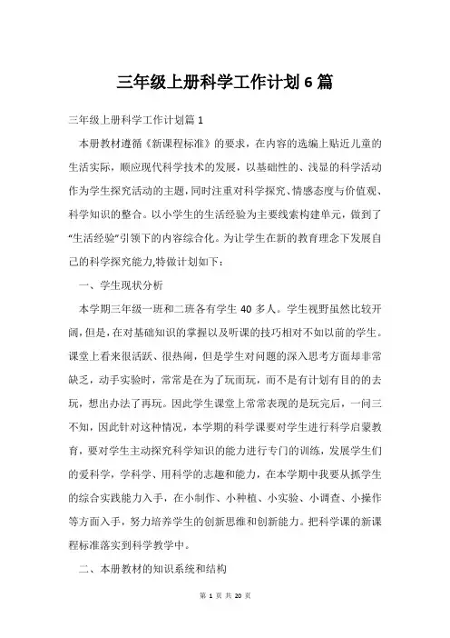 三年级上册科学工作计划6篇