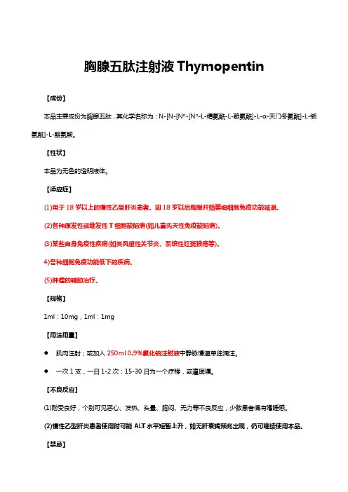胸腺五肽注射液Thymopentin-详细说明书与重点