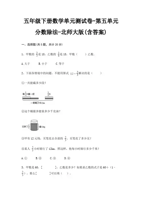 五年级下册数学单元测试卷-第五单元 分数除法-北师大版(含答案)
