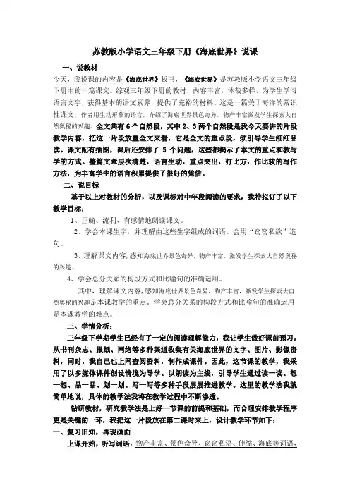 【说课稿】苏教版小学语文三年级下册《海底世界》说课