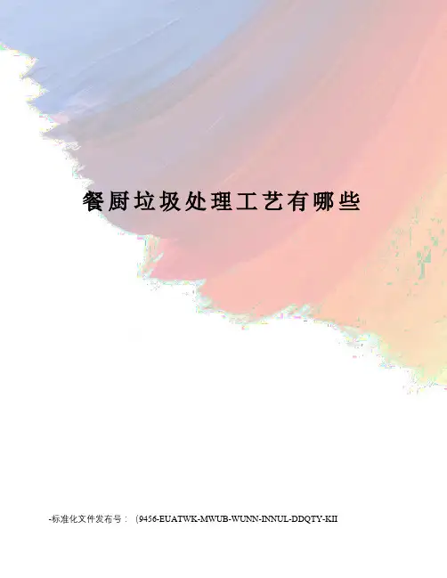 餐厨垃圾处理工艺有哪些
