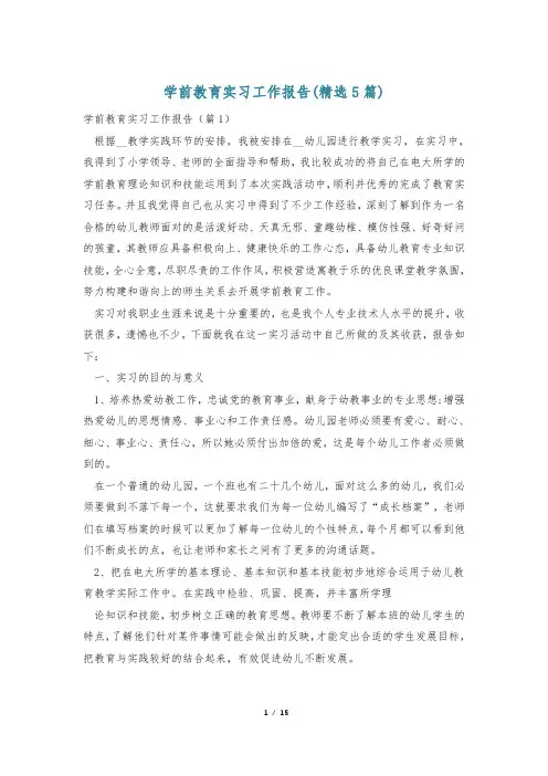 学前教育实习工作报告(精选5篇)