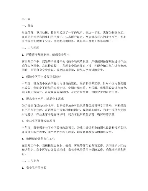 物业电工工作年度总结(3篇)