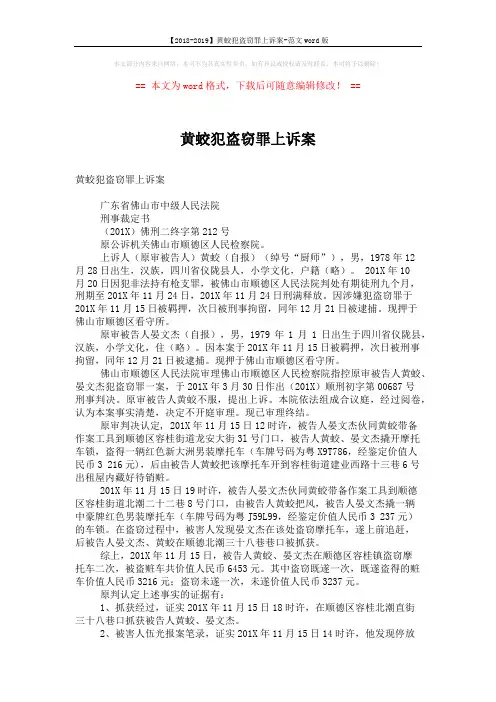 【2018-2019】黄蛟犯盗窃罪上诉案-范文word版 (3页)
