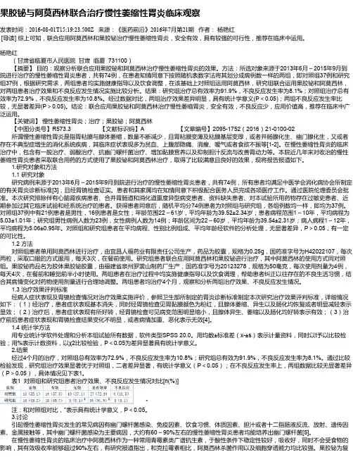 果胶铋与阿莫西林联合治疗慢性萎缩性胃炎临床观察