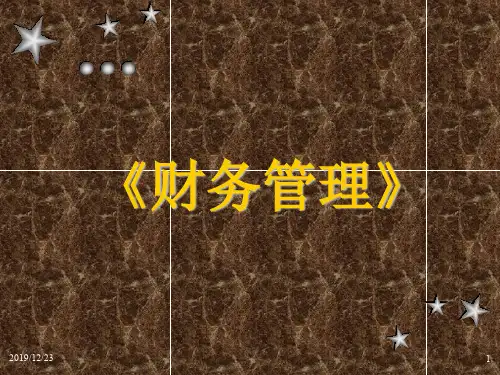 财务管理课件22962317精品文档136页