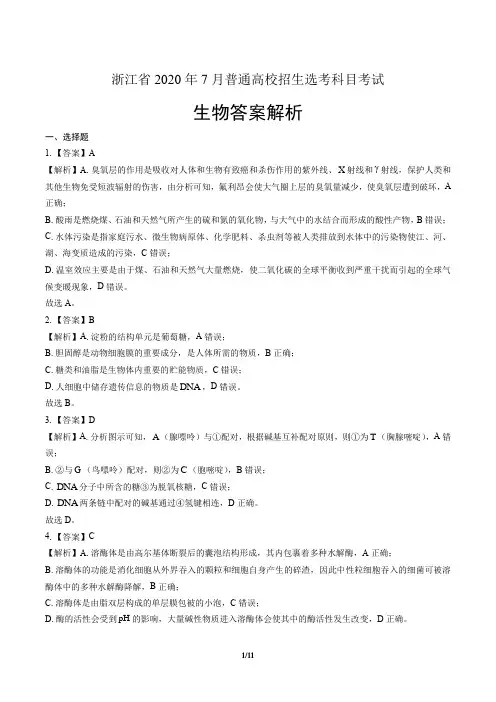 2020年高考生物浙江卷(7月选考)-答案