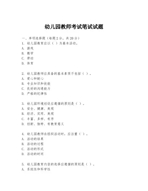 幼儿园教师考试笔试试题