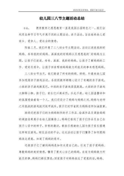 幼儿园三八节主题活动总结