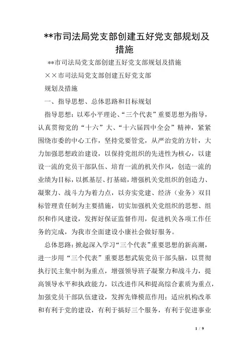 --市司法局党支部创建五好党支部规划及措施1