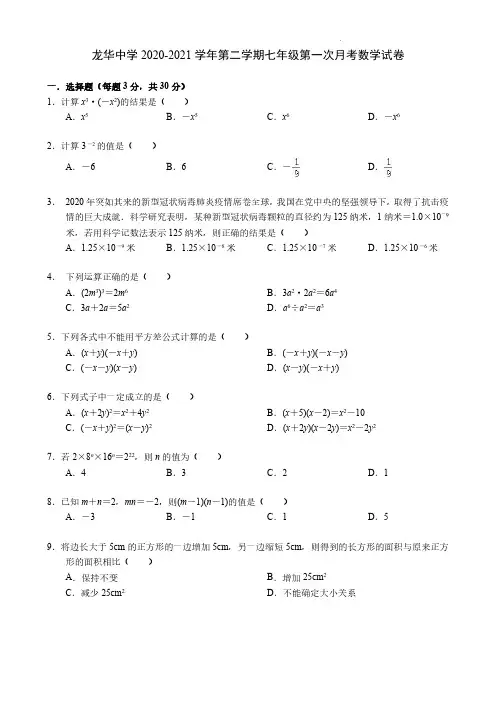 广东省深圳市龙华区龙华中学2020-2021学年七年级下学期第一次月考数学试卷