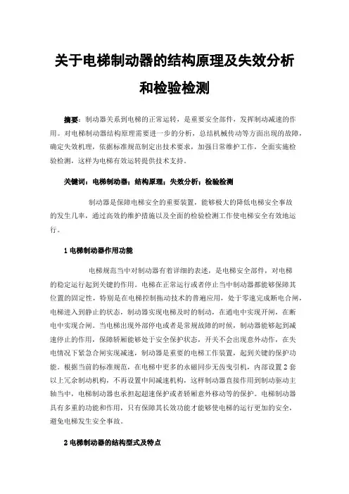 关于电梯制动器的结构原理及失效分析和检验检测