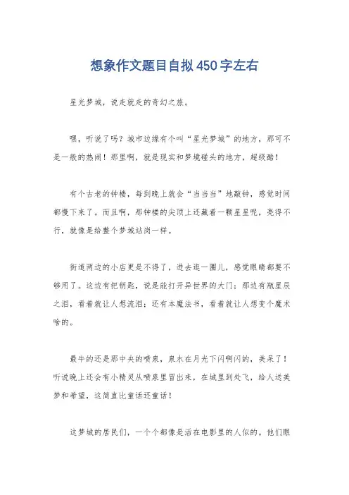 想象作文题目自拟450字左右