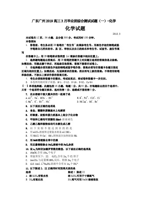 广东广州2019高三3月毕业班综合测试试题(一)-化学