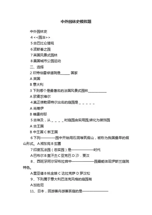 中外园林史模拟题