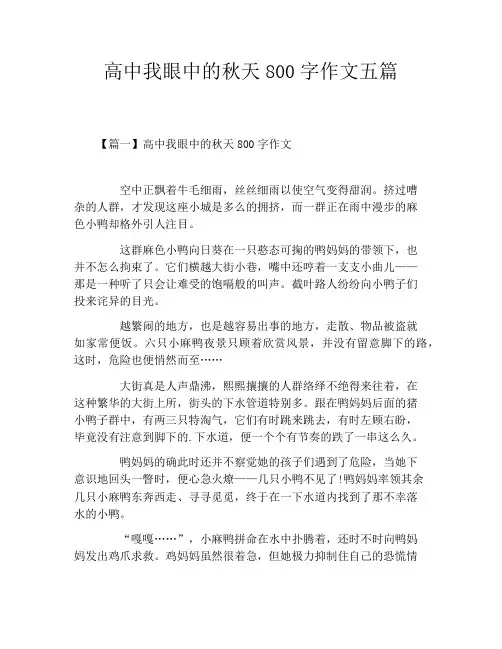 高中我眼中的秋天800字作文五篇